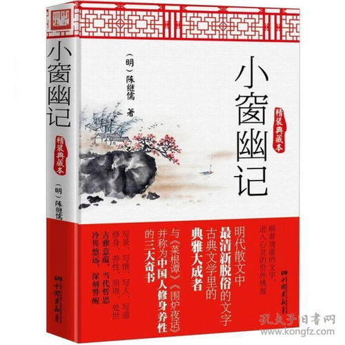  小窗幽记精装典藏本
