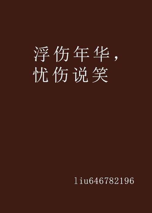  浮伤年华,忧伤说笑