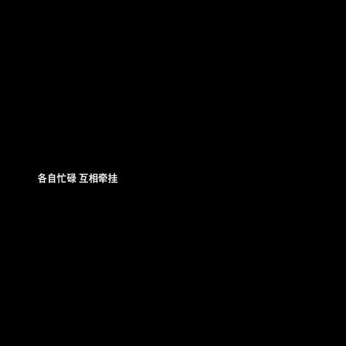  江暖七恋爱三原则绝不冷战,轮流文字图片我要个性网