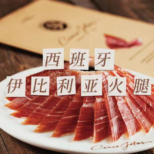  西班牙伊比利亚火腿
