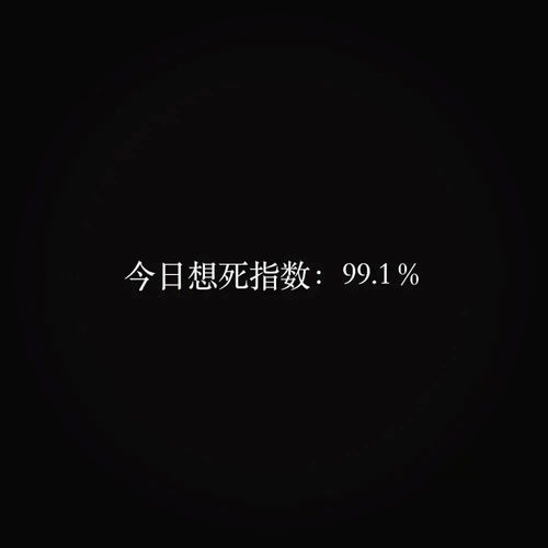  丧到极致的抑郁文案今生除了你,再也没有别的期许了