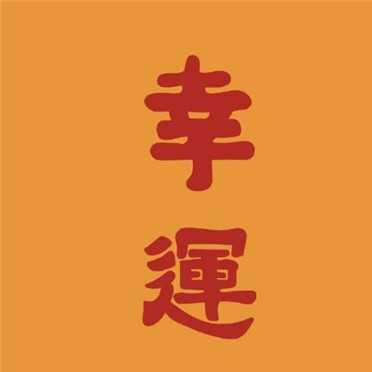  运气不好怎么转运,5个方法催旺运势