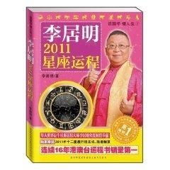  李居明2011星座运程读国学懂人生2