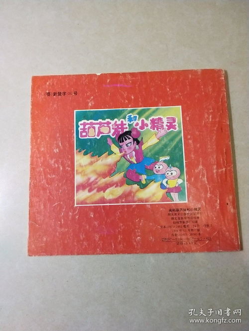  金刚葫芦妹和小精灵