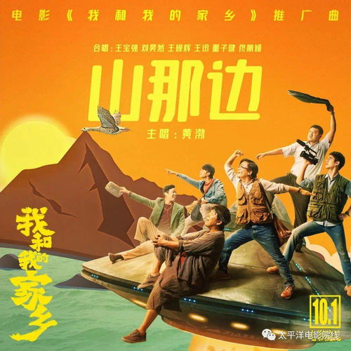  我和我的家乡曝推广曲山那边mv来听黄渤用贵州话唱山歌