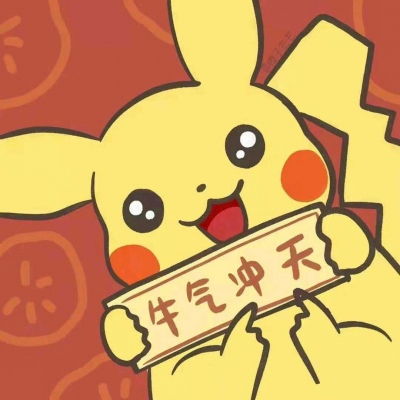  新年新头像新年新对象年年不从样卡通动漫头像我要个性网