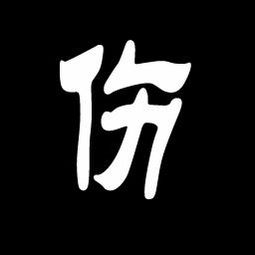  帮我做一个字的图片,伤,黑底白字,做头像用