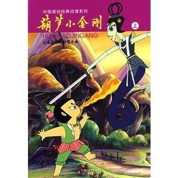  中国原创经典动漫系列葫芦小金刚上