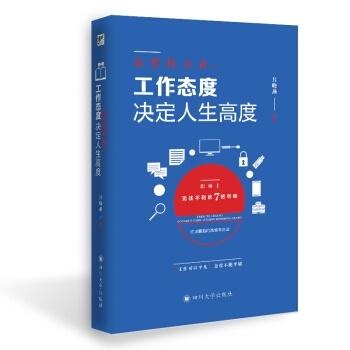  态度的力量工作态度决定人生高度