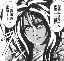  一起来毁童年吧电视没播过的中华小当家漫画里的故事