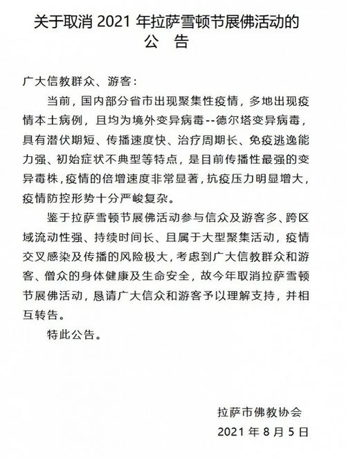  拉萨市佛教协会取消2021年拉萨雪顿节展佛活动