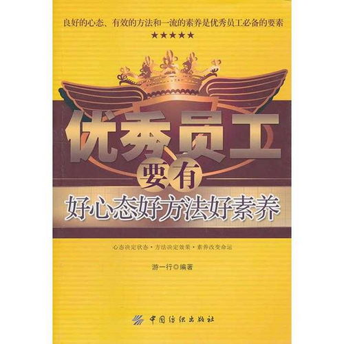  优秀员工要有好心态好方法好素养书籍