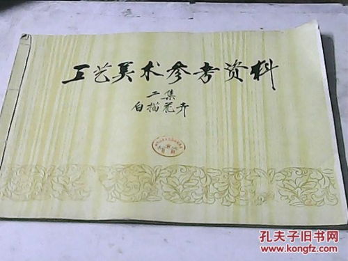  工艺美术参考资料二集白描花卉馆藏见图片