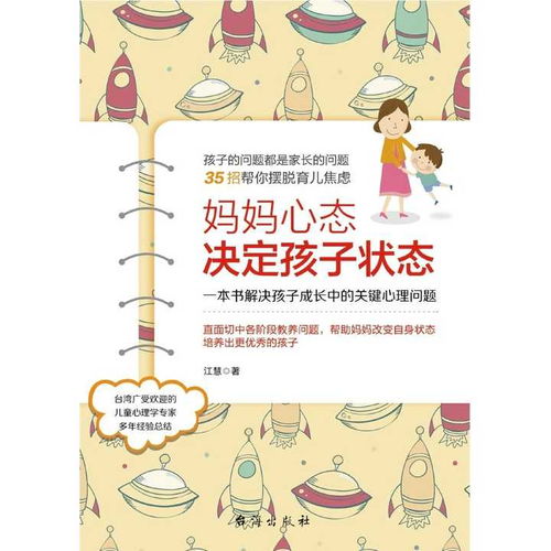  妈妈心态决定孩子状态一本书解决孩子成长中的关键心理问题书籍