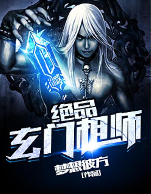  绝品玄门相师