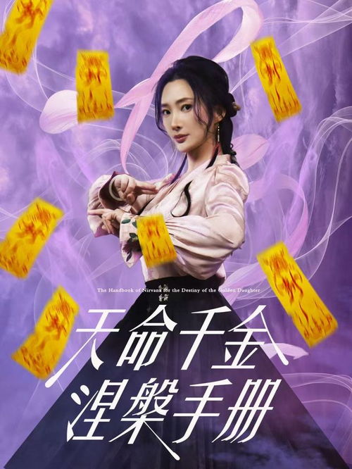  热播短剧天命千金涅槃手册超全后续
