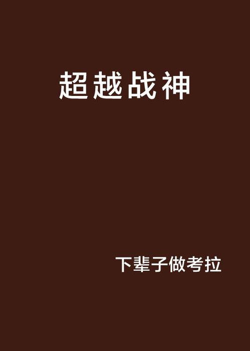  超越战神