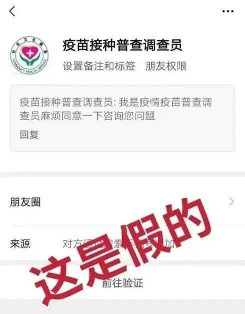 疫情防控人员加你好友拉你入群当心被骗