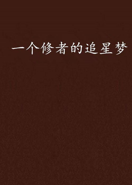  一个修者的追星梦