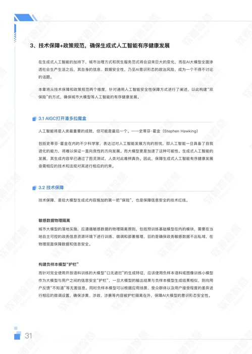  软通智慧人大2023年aigc赋能城市治理应用白皮书附下载