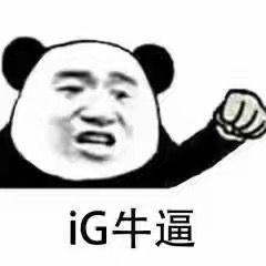  此时此刻我们是冠军ig拿下英雄联盟s8总决赛冠军