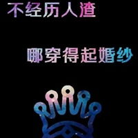  逢场作戏的文字图片