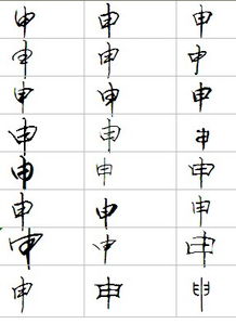  申的艺术字怎么写好看