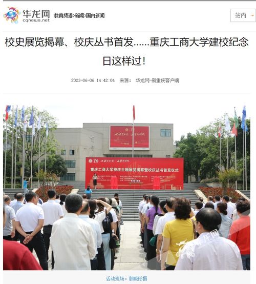  校史展览揭幕校庆丛书首发重庆工商大学建校纪念日这样过