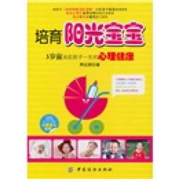  培育阳光宝宝3岁前决定孩子一生的心理健康