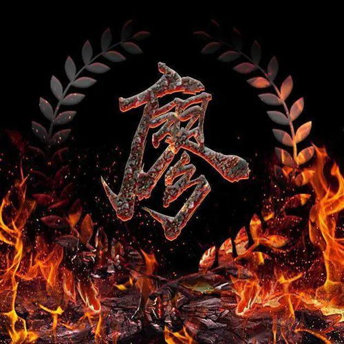  千锤百炼始成钢50张姓氏微信头像,霸气火焰风格