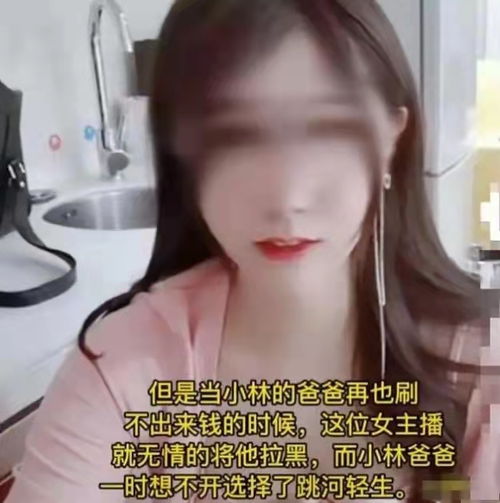 看完他的经历,我才明白害死他的不仅仅是那被骗的30万打赏