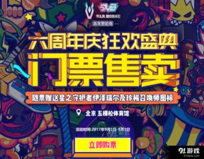  lol六周年庆狂欢盛典门票开始售卖