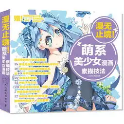  漫无止境萌系美少女漫画素描技法