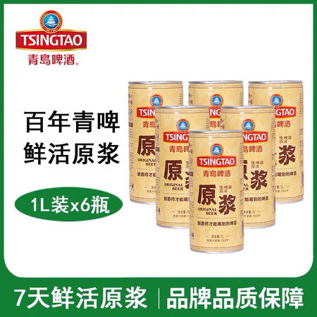  青岛啤酒青岛原浆啤酒1l生啤酒鲜啤1l6瓶整箱装