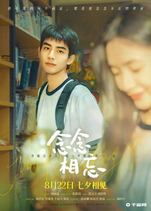  刘浩存宋威龙合作电影念念相忘定档8月22日