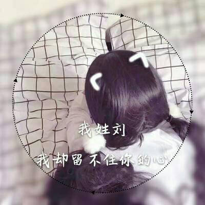 2019微信头像图片姓氏女
