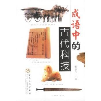  成语中的古代科技
