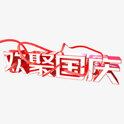  欢聚国庆c4d立体红带缠绕图片素材其他格式下载其他大全