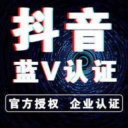  抖音短视频抖音蓝v企业认证有何好处