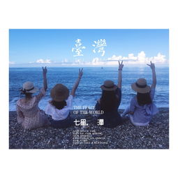  7月我们在台湾