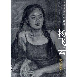  杨飞云素描集