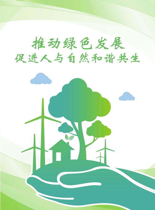  公益广告推动绿色发展促进人与自然和谐共生