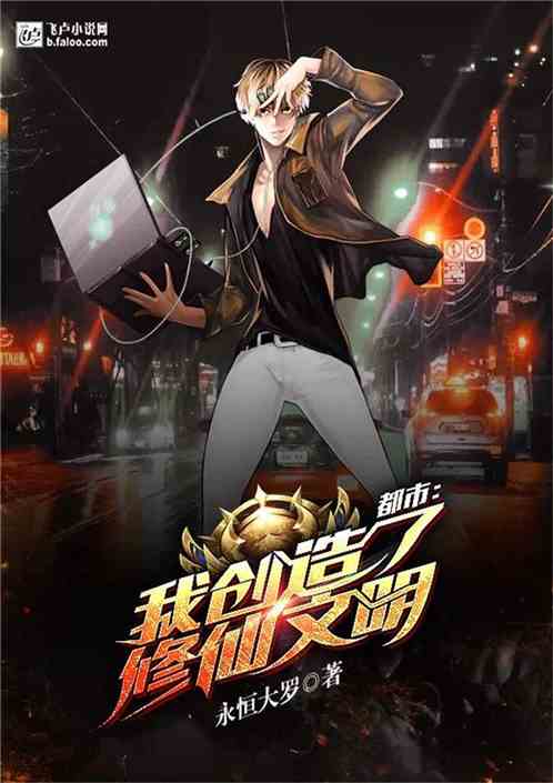  都市我创造了修仙文明之正文最新章节全集下载飞卢小说在线阅读