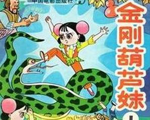  金刚葫芦妹