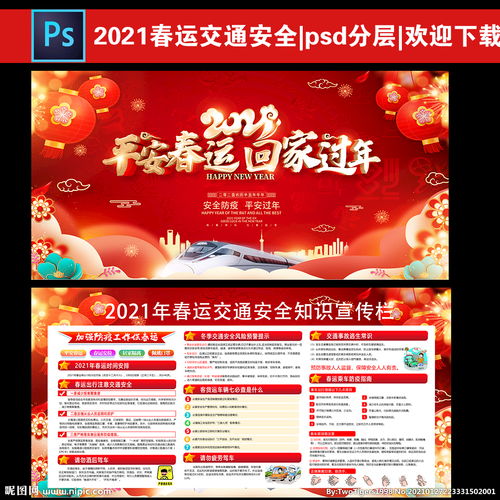  2021春运交通安全图片