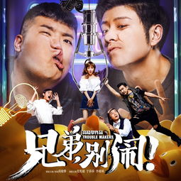  兄弟别闹