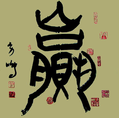  嬴字的篆书怎么写