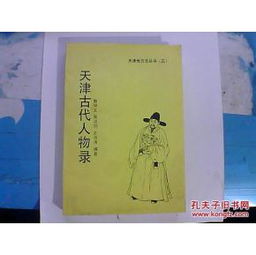  天津古代人物录南炳文签名