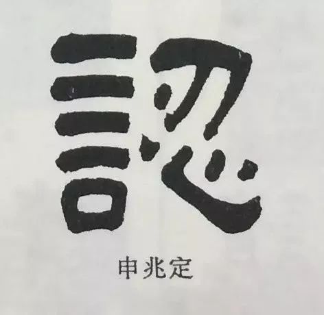  做人如同拆字,哪个字戳中你