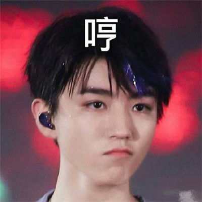 王俊凯最新高清头像表情